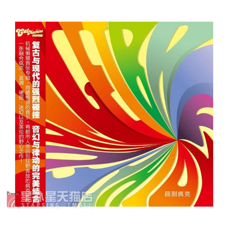正版唱片 机械懒猫：回到疯克CD+歌词本 专辑