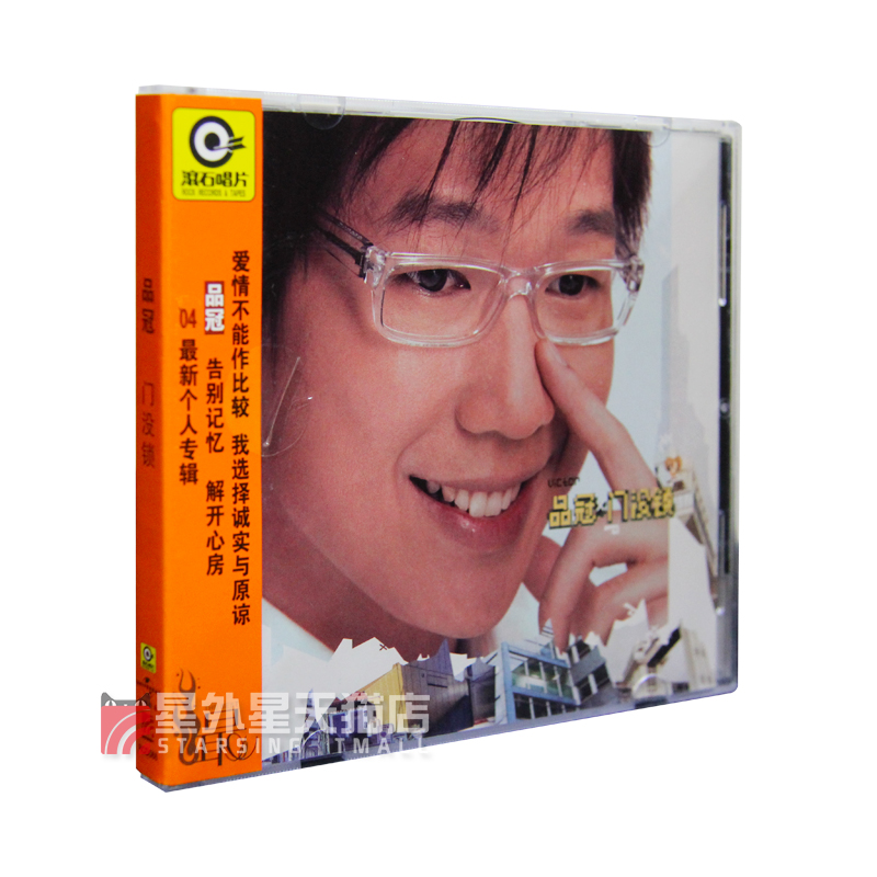 官方正版 品冠 门没锁 滚石经典 华语流行音乐 cd专辑车载碟唱片