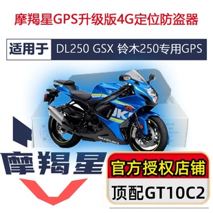 适用GSX250DL250新款 4G摩羯星gpsGT10C2摩托车防盗报警器无损安装