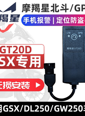 新款4G摩羯星gpsGT20适用于GSX250DL250摩托车防盗报警器无损安装