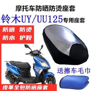 UY125座套防晒烫防水坐垫套改装 配件 于轻骑铃木UU 适用新款
