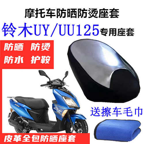 防晒烫防水适用于UU/UY125座套