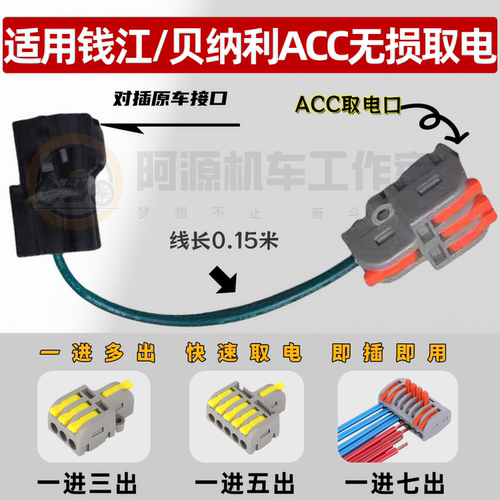 ACC电源分线器适用贝纳利摩托车