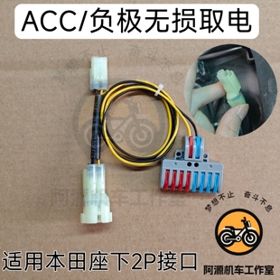 适用于本田cb400/190跨骑acc负极取电无损对插免破线