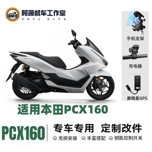 摩羯星GPS适用于HONDA本田pcx160北斗定位专车专用摩托车充电支架