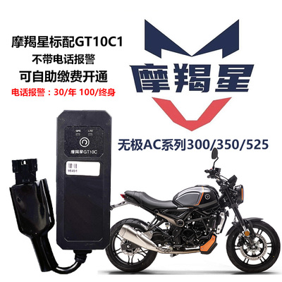 适用无极摩托车300AC500DS300R专用摩羯星GPS新款GT10C防盗报警器