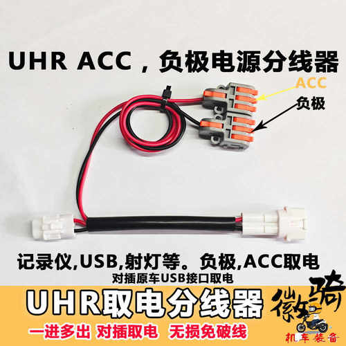 ACC电源分线器适用于UHR150