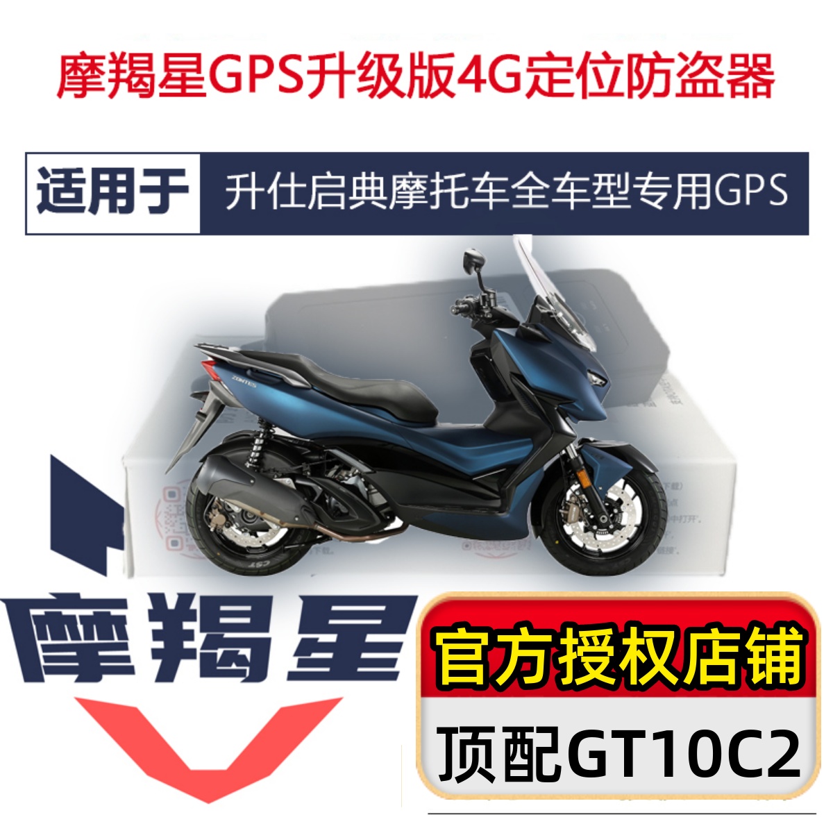 摩羯星GPS启典摩托车定位报警器