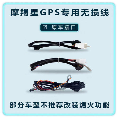 摩托车GPS专用无损线定制多接口