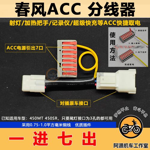 适用风450SR650TR国宾车分线器