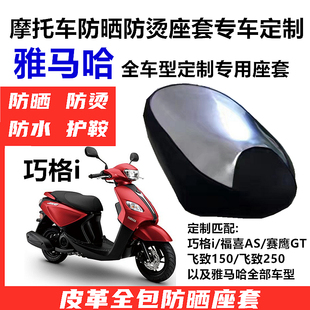 坐套全包防晒防水座套 适用于新福喜as125坐垫套巧格i125改装