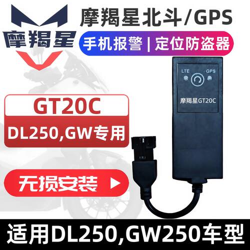 摩羯星gps适用GW250DL250带熄火
