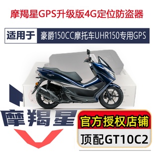 UHR150GZS摩羯星4G定位gps摩托车GT10C2防盗 适用于VRDKSDR新款