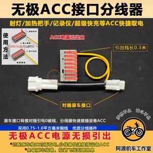 适用于无极摩托车ACC分线器对插取电摩托车射灯防亏电线组USB取电