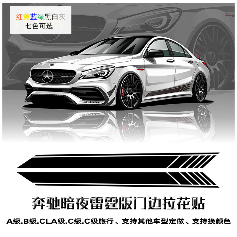 适用于奔驰暗夜雷霆拉花A级B级CLA级C级旅行侧裙门边个性改装贴纸