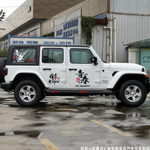 牧马人青春正能量车贴BJ40我车我秀车身贴车门后窗玻璃改装饰车贴