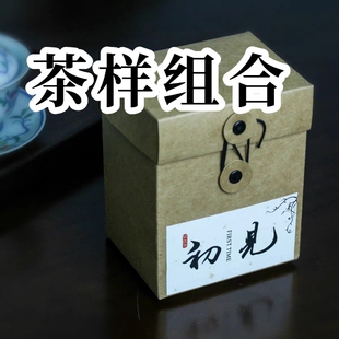 茶样 试饮装满39元自动包邮