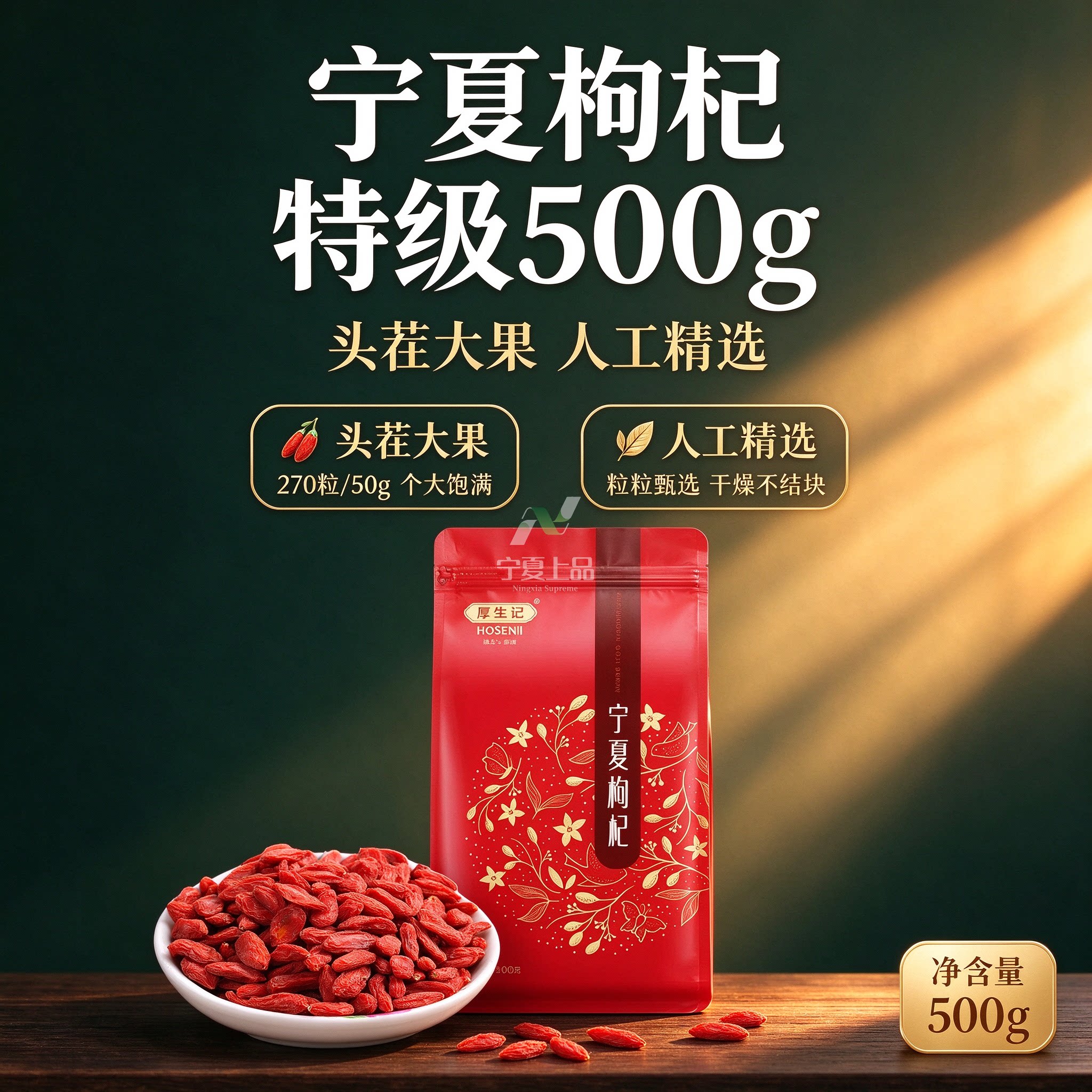 宁夏特产厚生记枸杞无添加头茬免清洗特级枸杞子正宗苟杞500g袋装