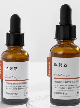 科颜萃双抗精华提亮虾青素减黄提亮面部暗沉抗氧精华液紧致