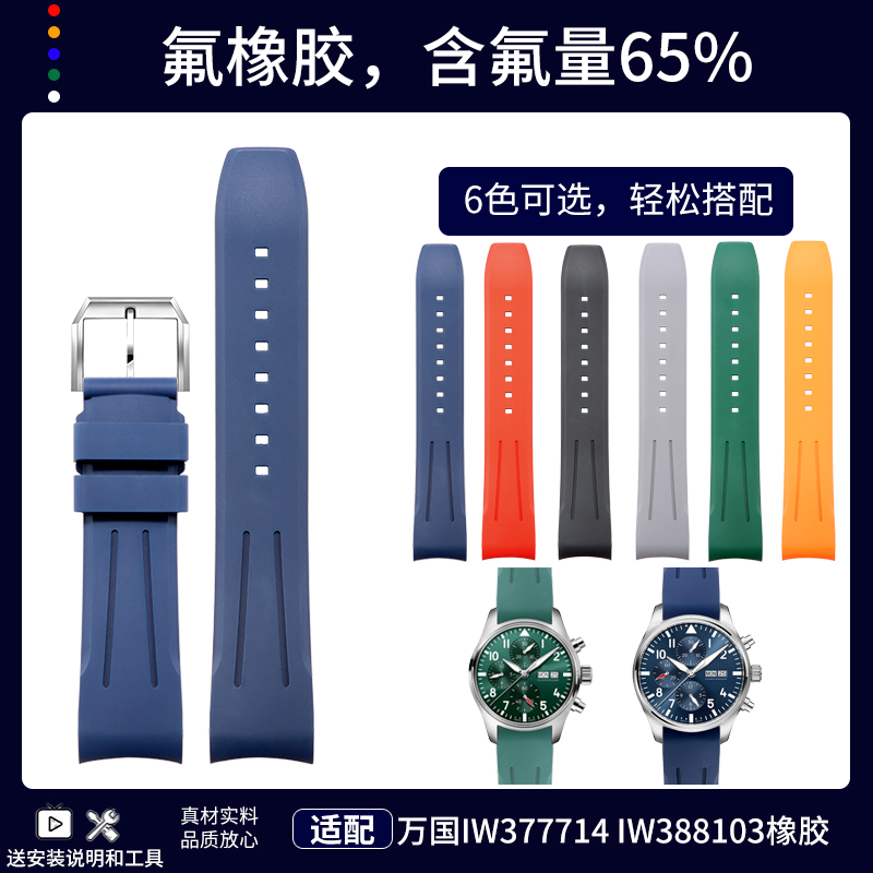 适配IWC万国飞行员小王子IW377714 IW388103氟橡胶硅胶手表带弧口