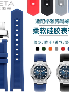 凹口硅胶表带适配格雅鹦鹉螺璀璨光辉8078 78185 78092橡胶手表带