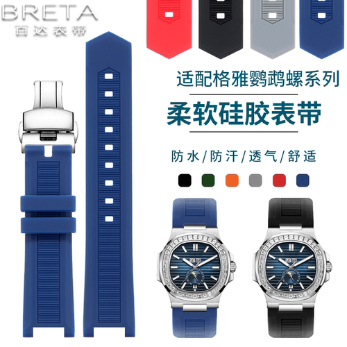 凹口硅胶表带适配格雅鹦鹉螺璀璨光辉8078 78185 78092橡胶手表带