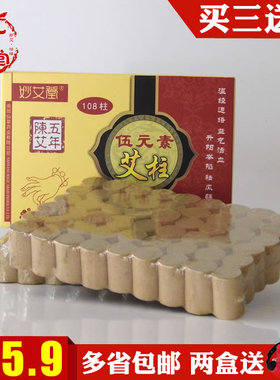 伍元素艾柱陈艾条妙艾堂艾灸108