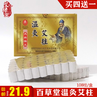 百草堂艾柱108段 南阳五年陈艾条艾绒柱家用温灸蕲艾灸炷正品 包邮