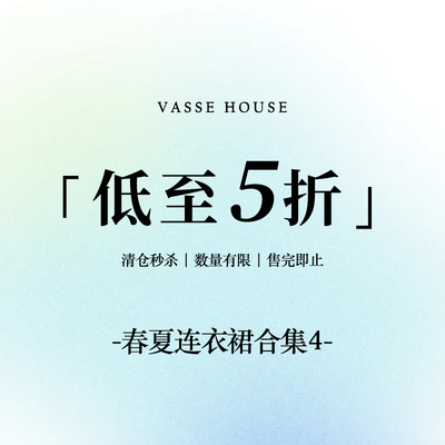 【春夏连衣裙合集4】VASSE美蟹 限时福利！售完即止~