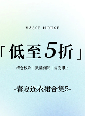 【春夏连衣裙合集5】VASSE美蟹 限时福利！售完即止~