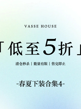 【春夏下装合集4】VASSE美蟹 限时福利！售完即止~