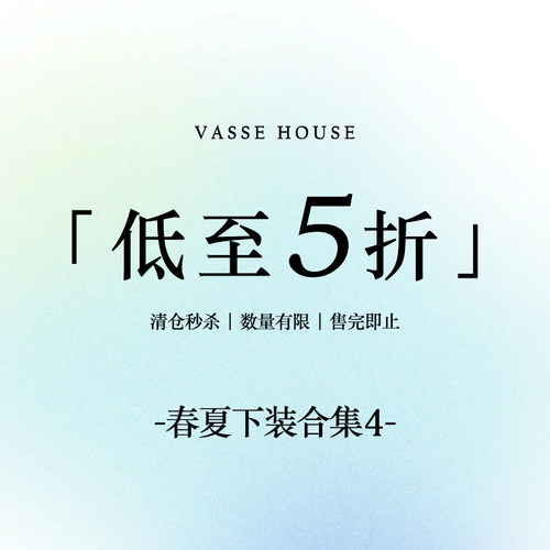 【春夏下装合集4】VASSE美蟹 限时福利！售完即止~