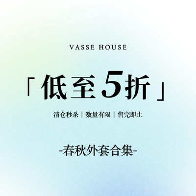 【春秋外套合集】VASSE美蟹 限时福利！售完即止~