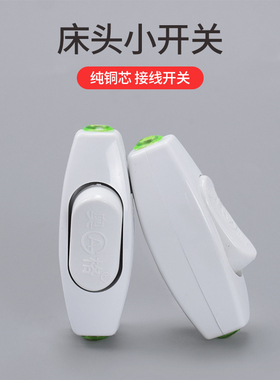 奥格小型床头开关中途接线手捏电灯风扇家用船型按压按钮白色开关