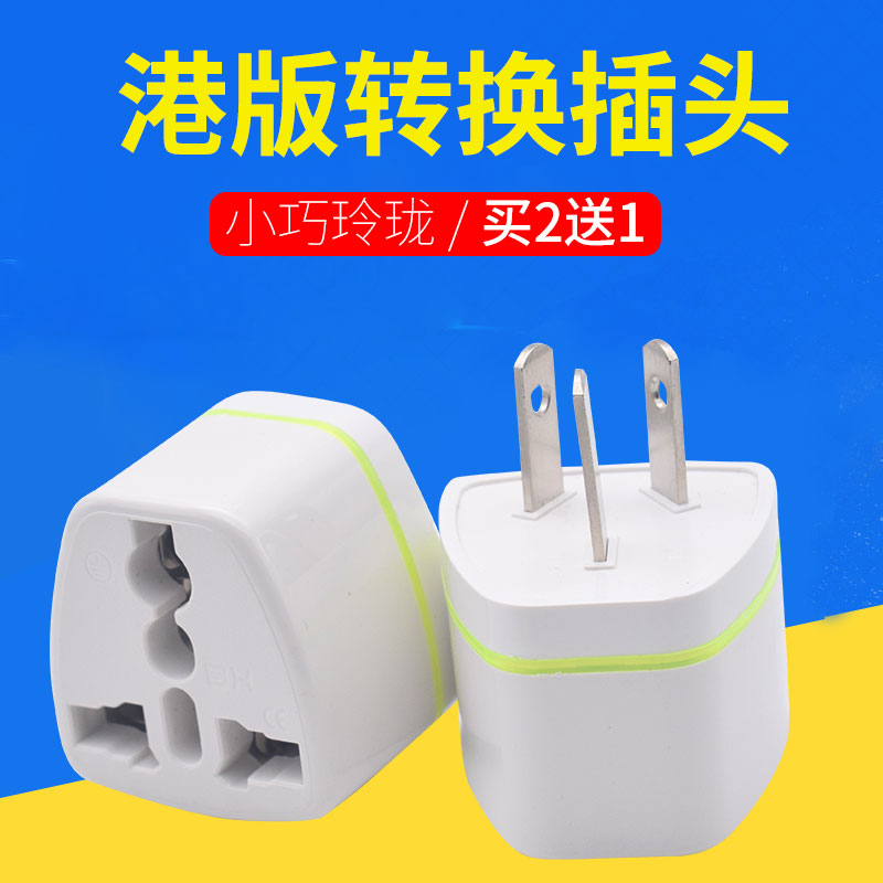 美规 港版转换插头澳门手机转换器 香港转内地充电器转接头 插座使用感如何?