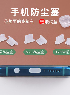 适用苹果华为小米孔堵手机防尘塞