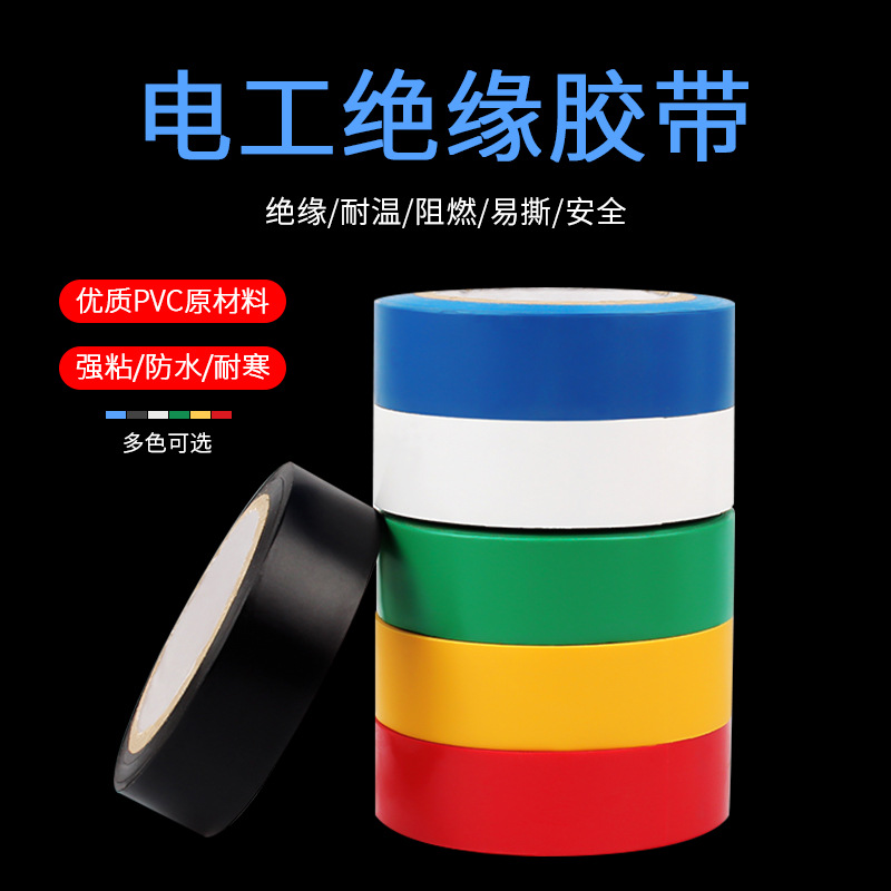 电工电胶布绝缘胶带黑色白红蓝绿防水PVC电气电线耐高温绝缘胶带