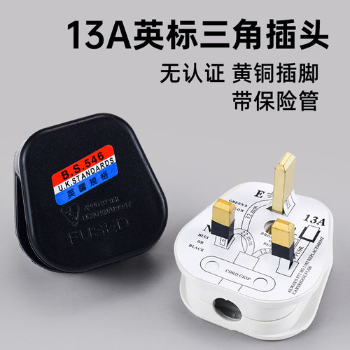 英标港版13A方脚接线插头