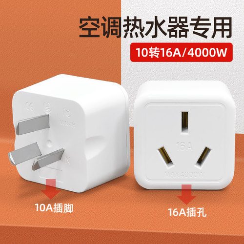 空调热水器插头10A转16A转换器