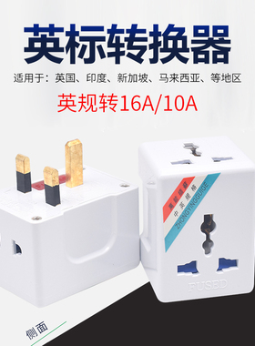 香港澳门13A转16A转换插头 英标英规旅游插头10A电源插口转换器