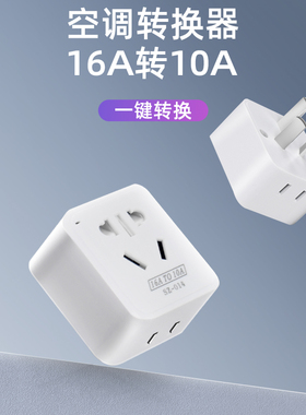 空调插座转换器16A转10A一转一排插带开关三孔转五孔转换插头家用