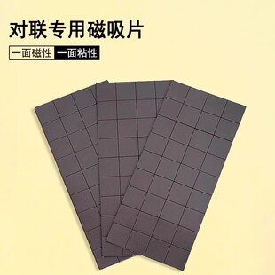 磁吸贴片对联磁力贴无痕不留胶软磁铁贴片春联自粘易撕神器冰箱贴