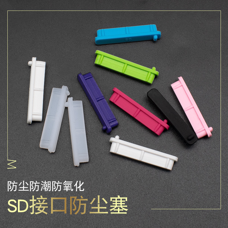sd接口防尘塞防尘盖笔记本电脑