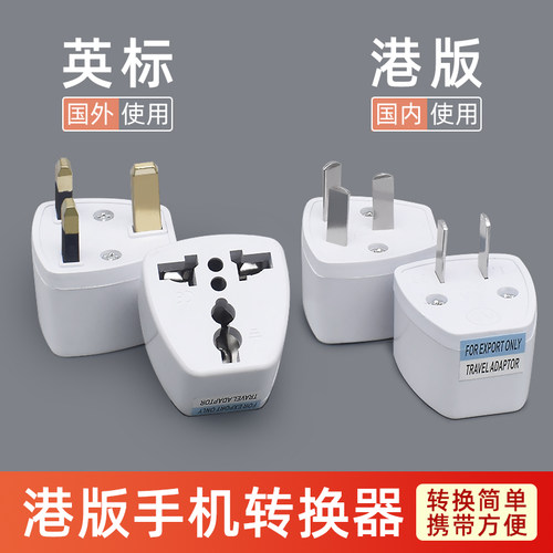 英标港版插头香港充电转换器