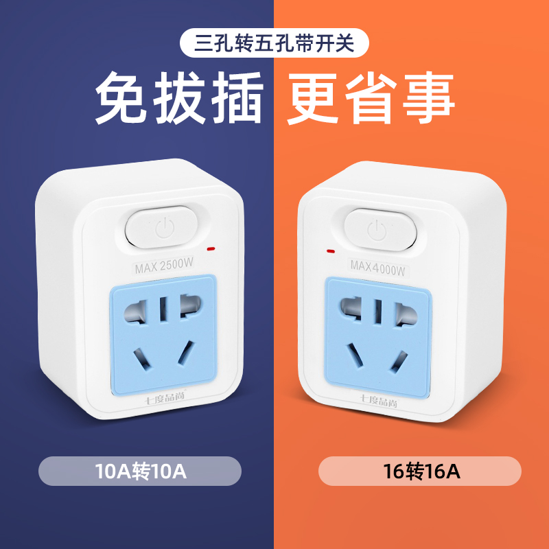 三孔插座一转一带开关空调大功率