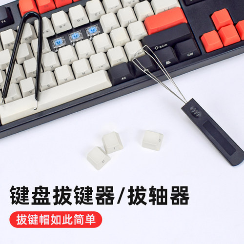 机械键盘拔键器拔轴器