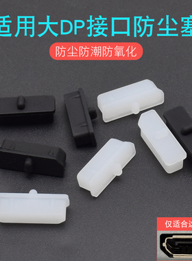 笔记本Display port接口硅胶塞台式机电脑显卡通用 大DP防尘塞盖