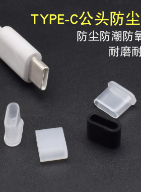 USB type-c充电线防尘盖 typec公头硅胶保护安卓手机数据线防尘塞