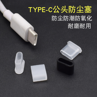 usb防尘盖公头保护手机数据线
