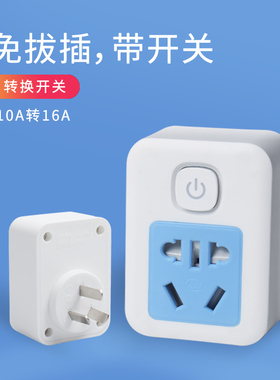 多功能10a转16a空调插座转换器16安热水器专用插头三孔大功率插排